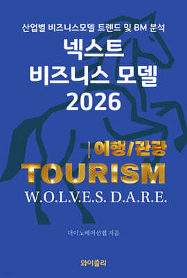 넥스트 비즈니스모델 2026: 여행/관광 편