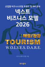 넥스트 비즈니스모델 2026: 여행/관광 편