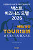 넥스트 비즈니스모델 2026: 여행/관광 편