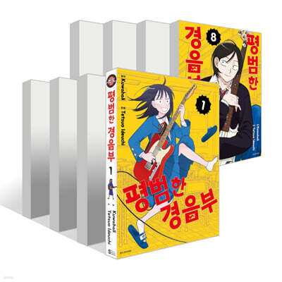 평범한 경음부 1~8권 세트