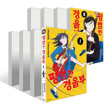 평범한 경음부 1~8권 세트