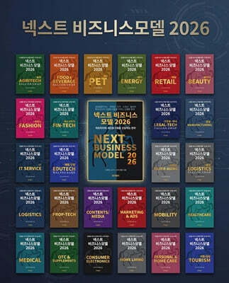 넥스트 비즈니스모델 2026 산업편 세트