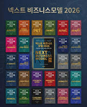 넥스트 비즈니스모델 2026 산업편 세트