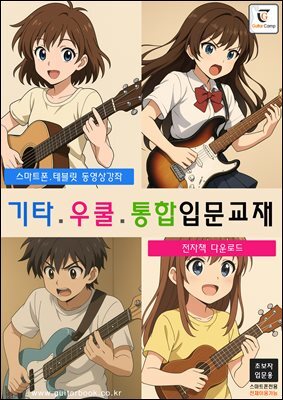 기타.우쿨.통합입문교재