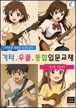 기타.우쿨.통합입문교재