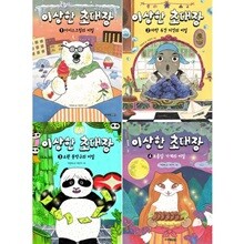 이상한 초대장 1-4 세트 (전4권)