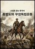 소설로 읽는 한국사 홍범도와 무장 독립운동