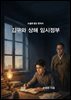 소설로 읽는 한국사 김구와 상해 임시정부