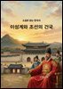 소설로 읽는 한국사 이성계와 조선의 건국
