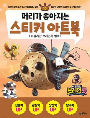 머리가 좋아지는 스티커 아트북 10