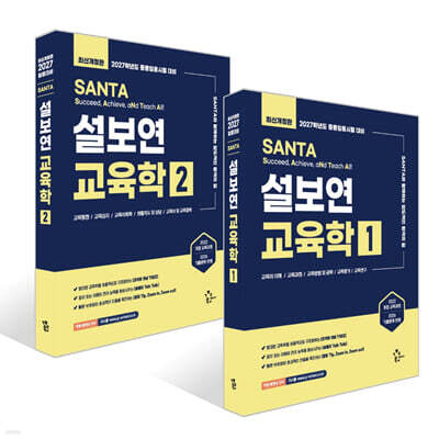 2027 설보연 SANTA 교육학 1~2권 세트