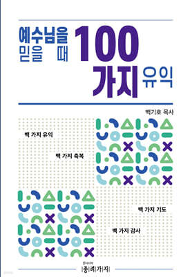 예수님을 믿을 때 100가지 유익