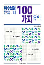예수님을 믿을 때 100가지 유익