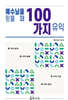 예수님을 믿을 때 100가지 유익