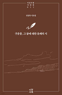구운몽, 그 꿈에 대한 유폐의 시
