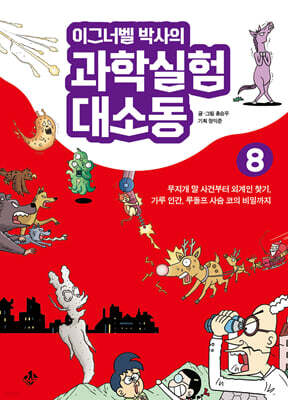 이그너벨 박사의 과학실험 대소동 8