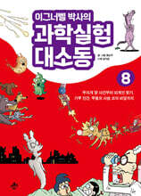 이그너벨 박사의 과학실험 대소동 8