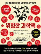 위험한 과학책 (10주년 기념판)