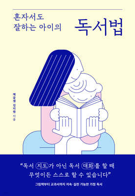 혼자서도 잘하는 아이의 독서법
