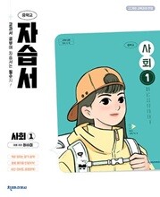 2026 중학교 자습서 사회 1 (천재 허수미)