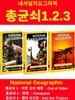 [내셔널지오그래픽] 총균쇠 1.2.3 셋트 DVD)