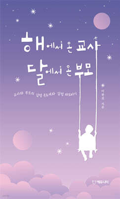 해에서 온 교사 달에서 온 부모