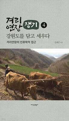 겨리연장, 강원도를 담고 세우다 1권