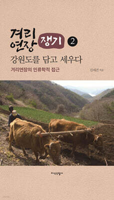 겨리연장, 강원도를 담고 세우다 2권