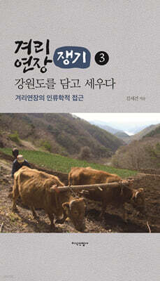 겨리연장, 강원도를 담고 세우다 3권