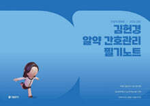 2026 김헌경 알약 간호관리 필기노트