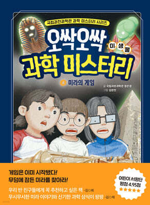 오싹오싹 과학 미스터리 4