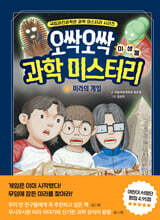 오싹오싹 과학 미스터리 4