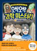 오싹오싹 과학 미스터리 4