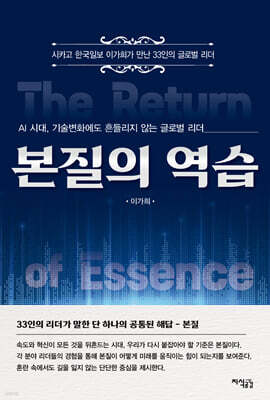 본질의 역습