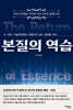본질의 역습