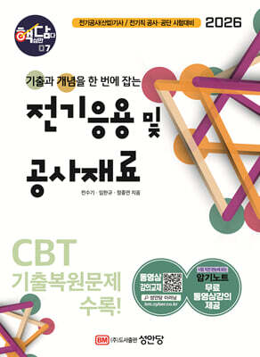 2026 핵담 7. 전기응용 및 공사재료