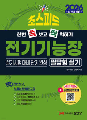 2026 초스피드 전기기능장 필답형 실기 (실기시험 대비 단기 완성)