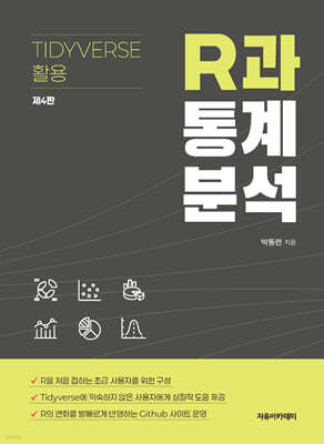 R과 통계분석