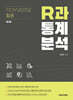 R과 통계분석