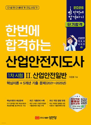 2026 산업안전지도사 1차시험 2 : 산업안전일반