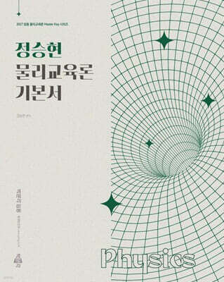 2027 정승현 물리교육론 기본서