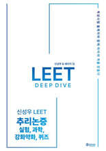신성우 LEET 추리논증 Deep Dive - 실험, 과학, 강화약화, 퀴즈