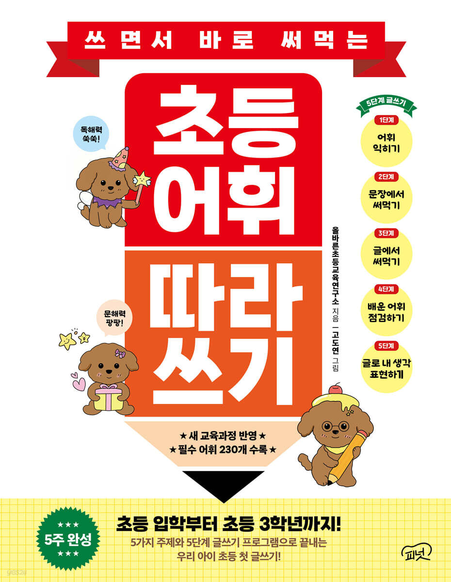 쓰면서 바로 써먹는 초등 어휘 따라 쓰기
