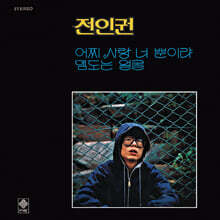 전인권 - 1집 어찌 사랑 너 뿐이랴 / 맴도는 얼굴 [LP]