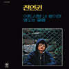 전인권 - 1집 어찌 사랑 너 뿐이랴 / 맴도는 얼굴 [LP]