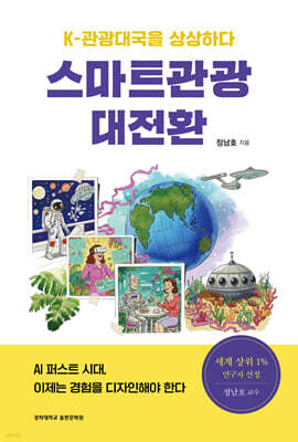 스마트관광 대전환