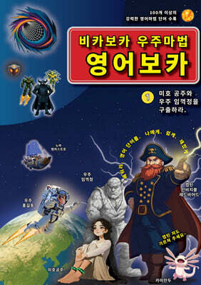 비카보카 우주마법 영어보카 1