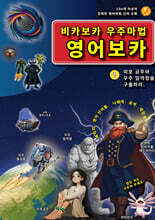 비카보카 우주마법 영어보카 1