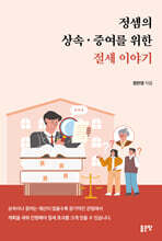 정셈의 상속·증여를 위한 절세 이야기