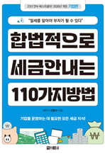 합법적으로 세금 안 내는 110가지 방법 : 기업편